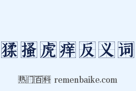 猱搔虎痒反义词是什么意思的图片